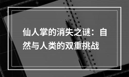 仙人掌的消失之谜：自然与人类的双重挑战