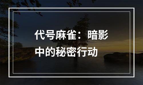 代号麻雀：暗影中的秘密行动