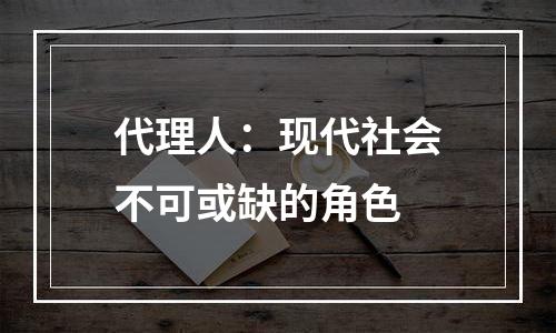 代理人：现代社会不可或缺的角色