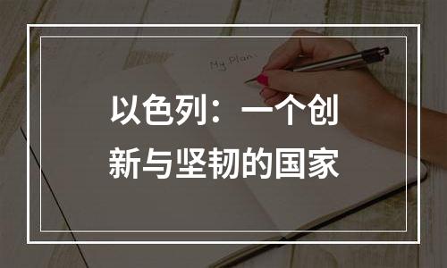 以色列：一个创新与坚韧的国家