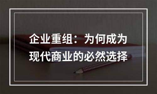 企业重组：为何成为现代商业的必然选择