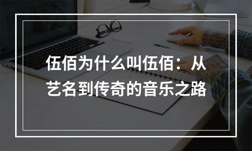 伍佰为什么叫伍佰：从艺名到传奇的音乐之路