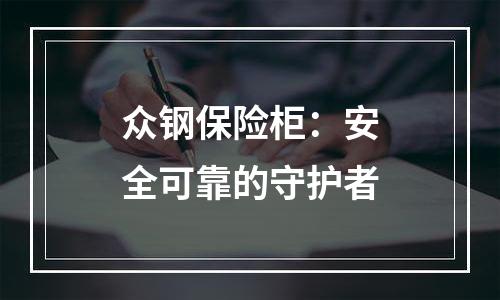 众钢保险柜：安全可靠的守护者