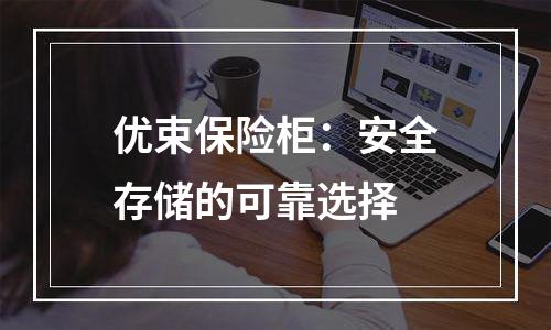 优束保险柜：安全存储的可靠选择
