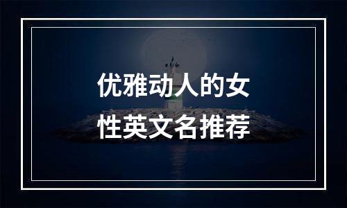 优雅动人的女性英文名推荐
