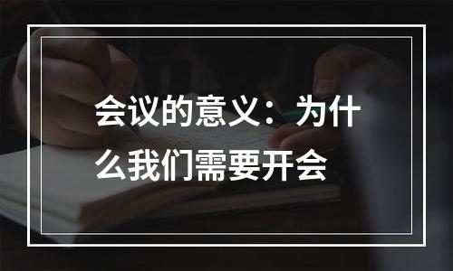 会议的意义：为什么我们需要开会