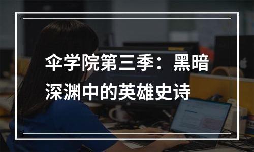 伞学院第三季：黑暗深渊中的英雄史诗
