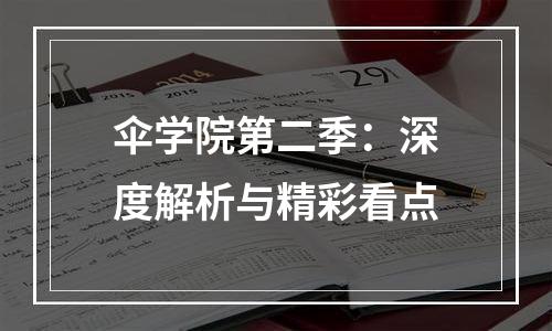 伞学院第二季：深度解析与精彩看点