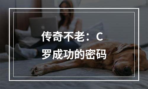 传奇不老：C罗成功的密码