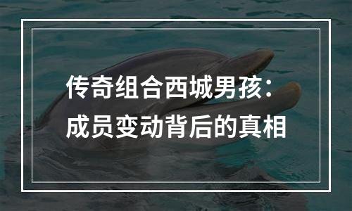 传奇组合西城男孩：成员变动背后的真相
