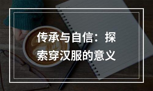 传承与自信：探索穿汉服的意义