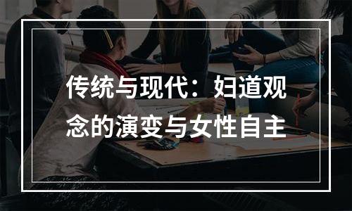 传统与现代：妇道观念的演变与女性自主