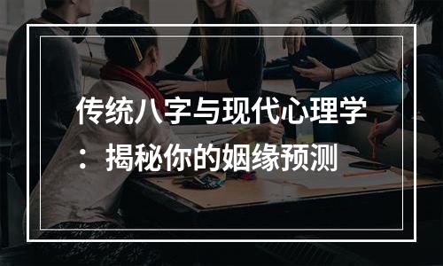 传统八字与现代心理学：揭秘你的姻缘预测