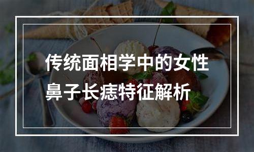 传统面相学中的女性鼻子长痣特征解析