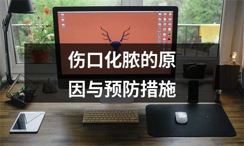 伤口化脓的原因与预防措施