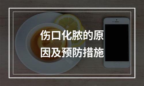 伤口化脓的原因及预防措施