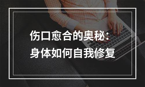 伤口愈合的奥秘：身体如何自我修复