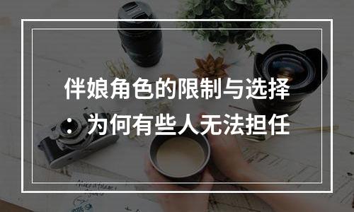 伴娘角色的限制与选择：为何有些人无法担任