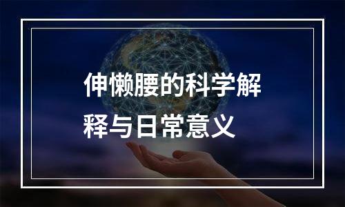 伸懒腰的科学解释与日常意义