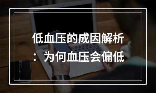 低血压的成因解析：为何血压会偏低