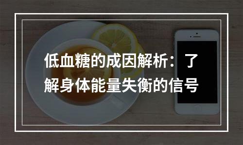 低血糖的成因解析：了解身体能量失衡的信号