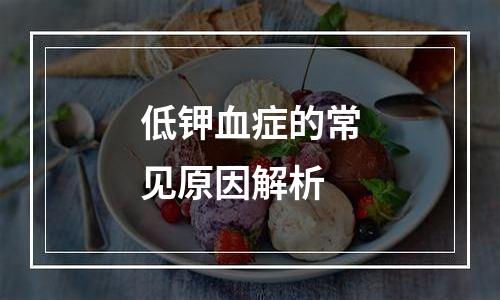 低钾血症的常见原因解析