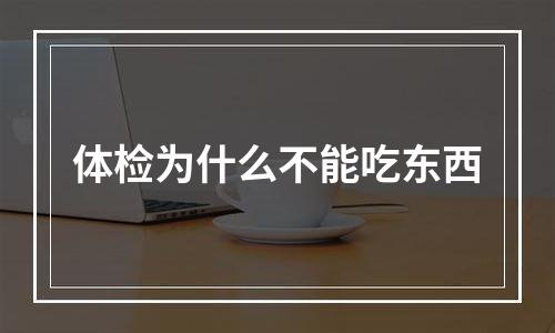 体检为什么不能吃东西