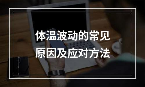 体温波动的常见原因及应对方法