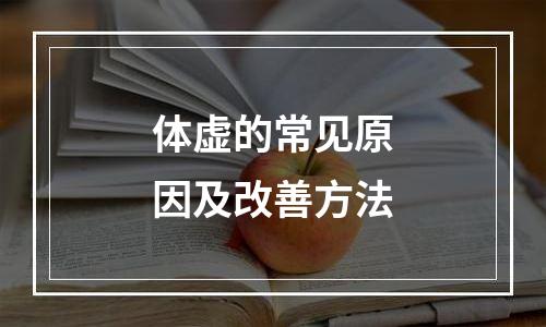 体虚的常见原因及改善方法