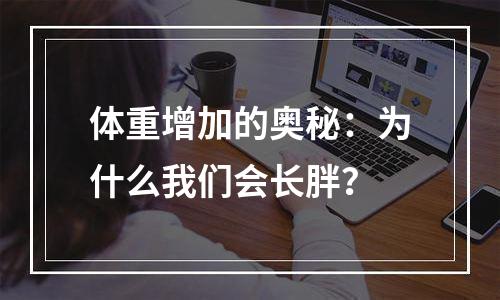 体重增加的奥秘：为什么我们会长胖？