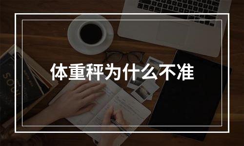 体重秤为什么不准