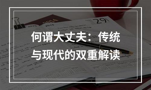 何谓大丈夫：传统与现代的双重解读