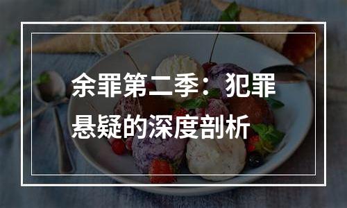 余罪第二季：犯罪悬疑的深度剖析