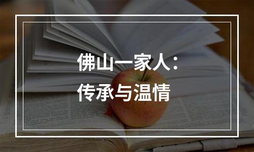 佛山一家人：传承与温情
