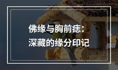 佛缘与胸前痣：深藏的缘分印记