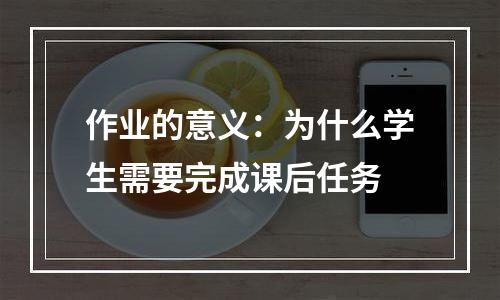 作业的意义：为什么学生需要完成课后任务