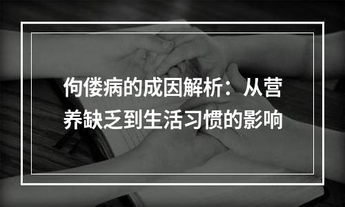 佝偻病的成因解析：从营养缺乏到生活习惯的影响