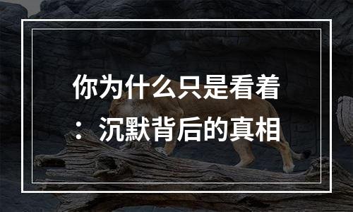 你为什么只是看着：沉默背后的真相