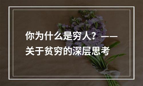 你为什么是穷人？——关于贫穷的深层思考