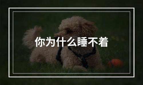 你为什么睡不着