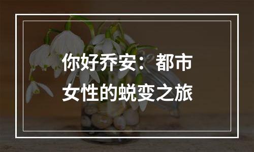 你好乔安：都市女性的蜕变之旅