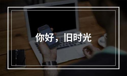 你好，旧时光