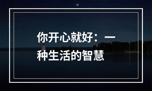 你开心就好：一种生活的智慧