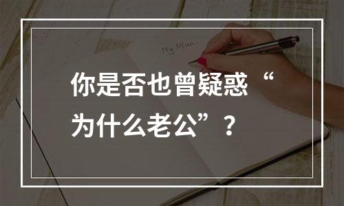 你是否也曾疑惑“为什么老公”？