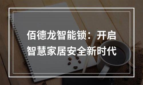 佰德龙智能锁：开启智慧家居安全新时代