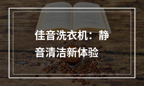 佳音洗衣机：静音清洁新体验