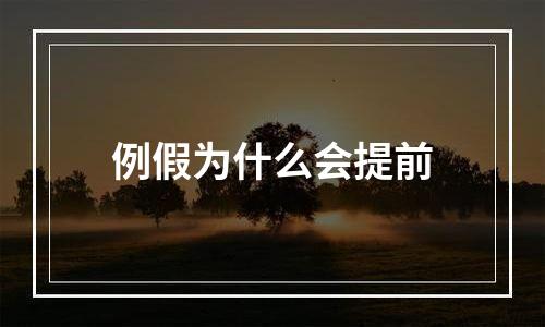 例假为什么会提前