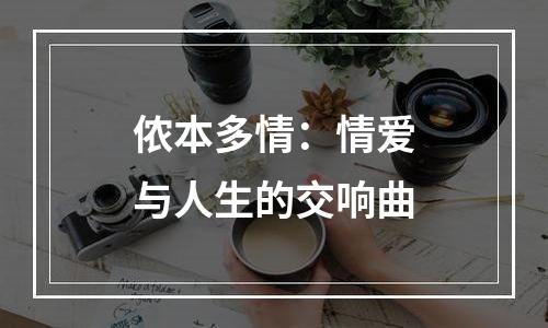 侬本多情：情爱与人生的交响曲