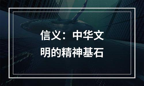 信义：中华文明的精神基石