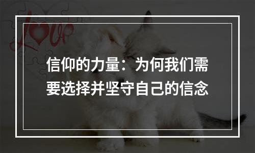 信仰的力量：为何我们需要选择并坚守自己的信念